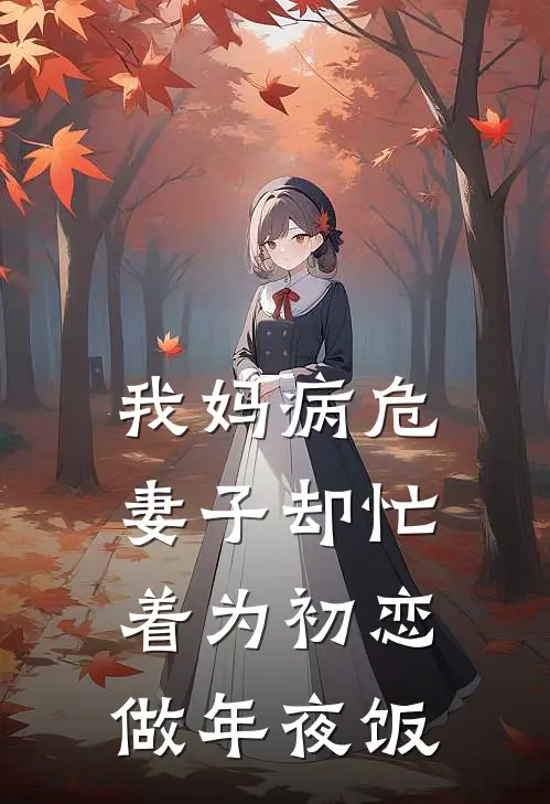 我妈病危,妻子却忙着为初恋做年夜饭免费阅读大结局