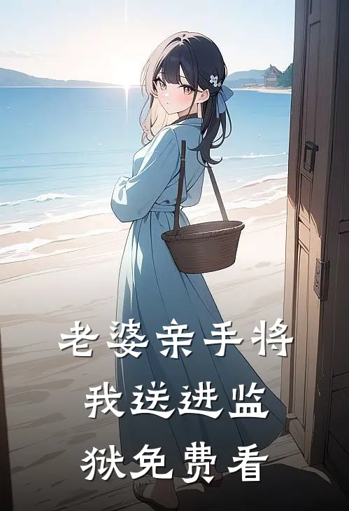 老婆亲手将我送进监狱免费看