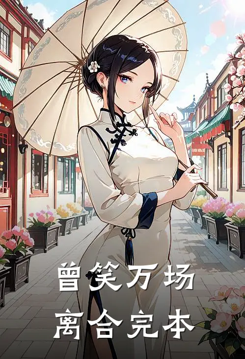 曾笑万场离合完本
