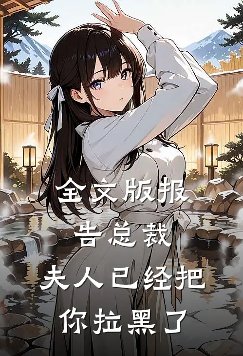 全文版报告总裁：夫人已经把你拉黑了