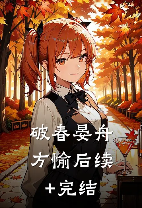 破春晏舟方愉后续+完结