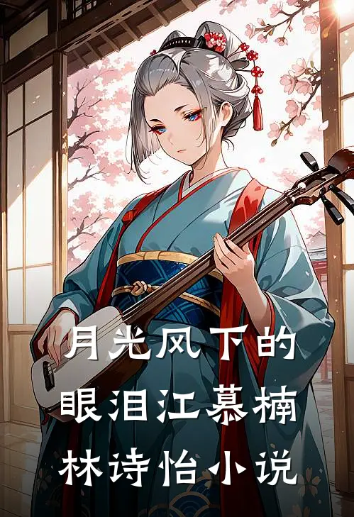 月光风下的眼泪江慕楠林诗怡小说