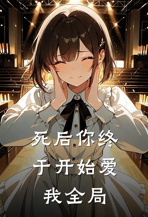 死后你终于开始爱我全局