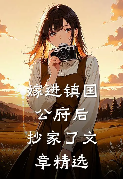 嫁进镇国公府后,抄家了文章精选