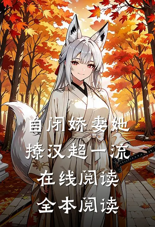 自闭娇妻她撩汉超一流在线阅读全本阅读