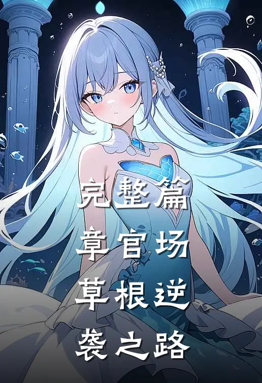完整篇章官场：草根逆袭之路
