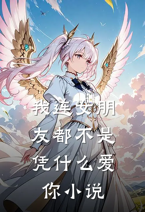 我连女朋友都不是,凭爱你免费阅读