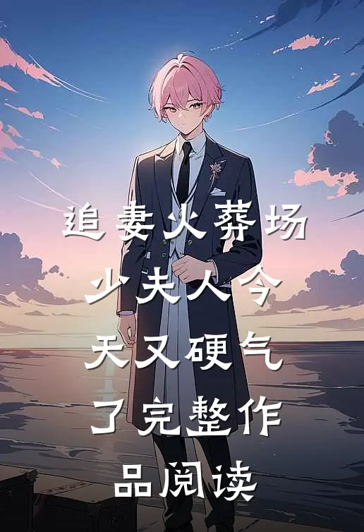 追妻火葬场：少夫人今天又硬气了完整作品阅读