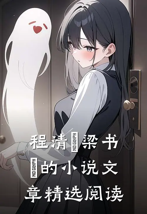 程清玙梁书媞的小说文章精选阅读