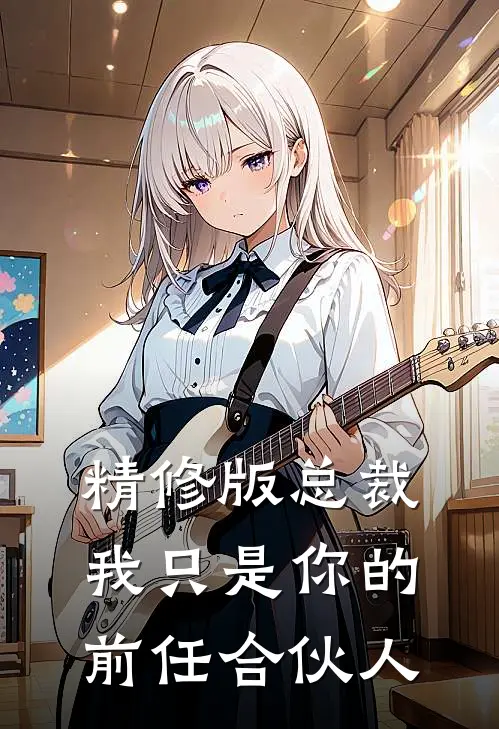 精修版总裁,我只是你的前任合伙人漫画
