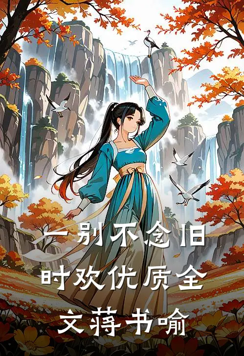 一别不念旧时欢优质全文蒋书喻