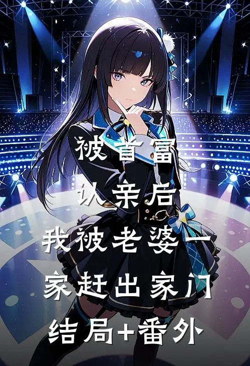 被首富认亲后，我被老婆一家赶出家门结局+番外