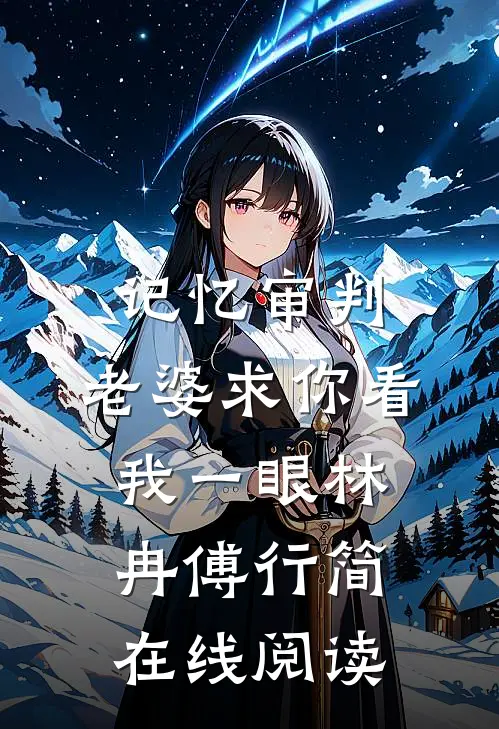 记忆审判：老婆求你看我一眼林冉傅行简在线阅读