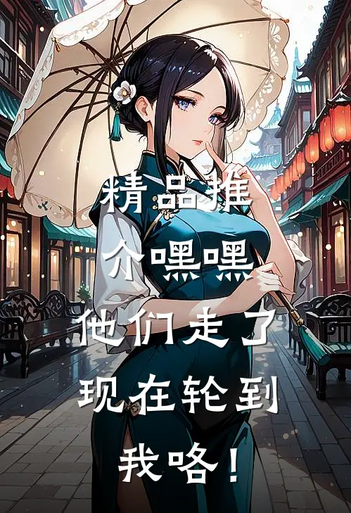 精品推介嘿嘿，他们走了，现在轮到我咯！