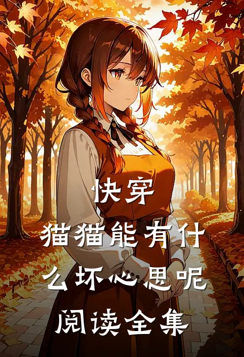 快穿：猫猫能有什么坏心思呢阅读全集