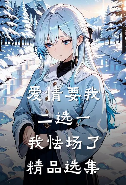 爱情要我二选一，我怯场了精品选集