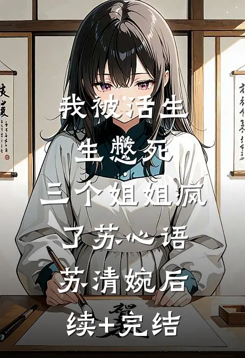 我被活生生憋死，三个姐姐疯了苏心语苏清婉后续+完结