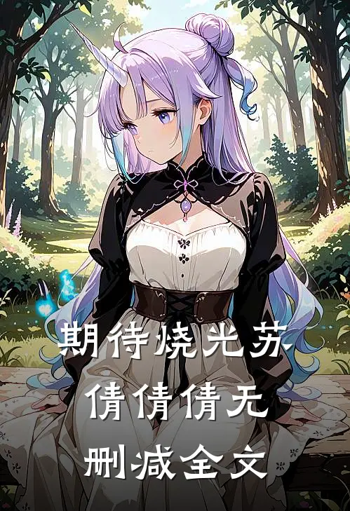 期待烧光苏倩倩倩无删减全文