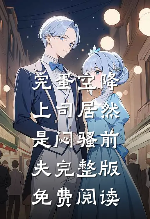 完蛋空降上司居然是闷骚前夫完整版免费阅读