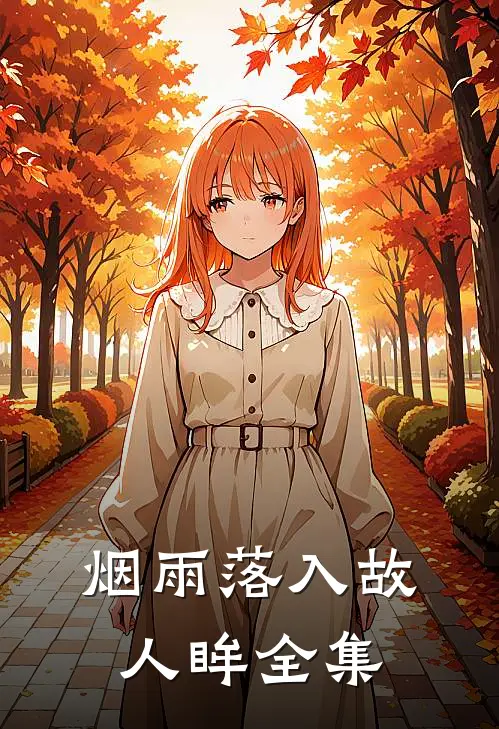 烟雨落入故人眸全集