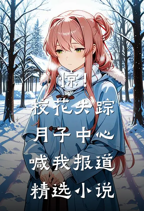 惊！校花失踪，月子中心喊我报道精选小说
