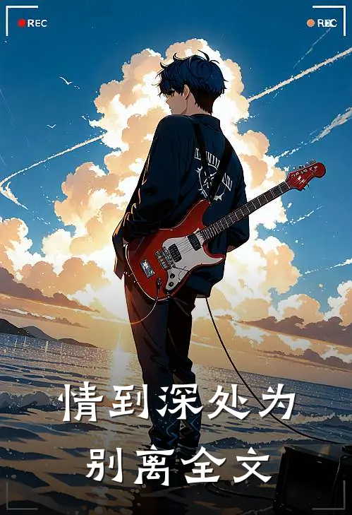 情到深处为别离全文