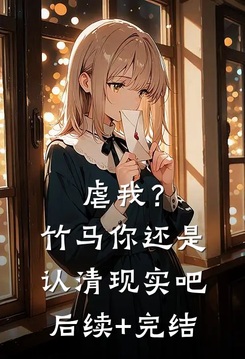 虐我？竹马你还是认清现实吧后续+完结