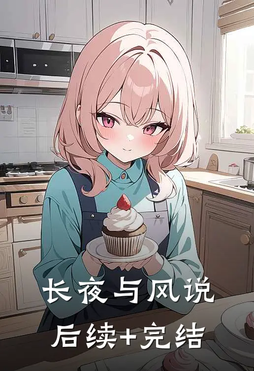 长夜与风说后续+完结