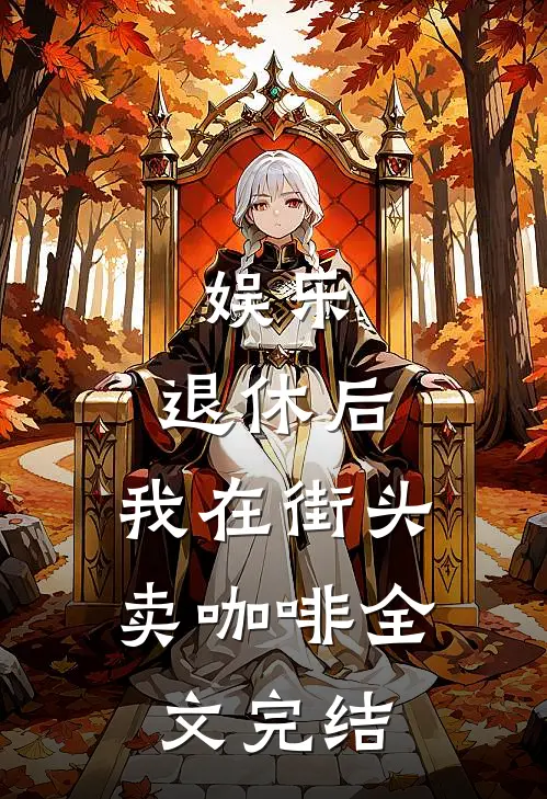 娱乐：退休后，我在街头卖咖啡全文完结