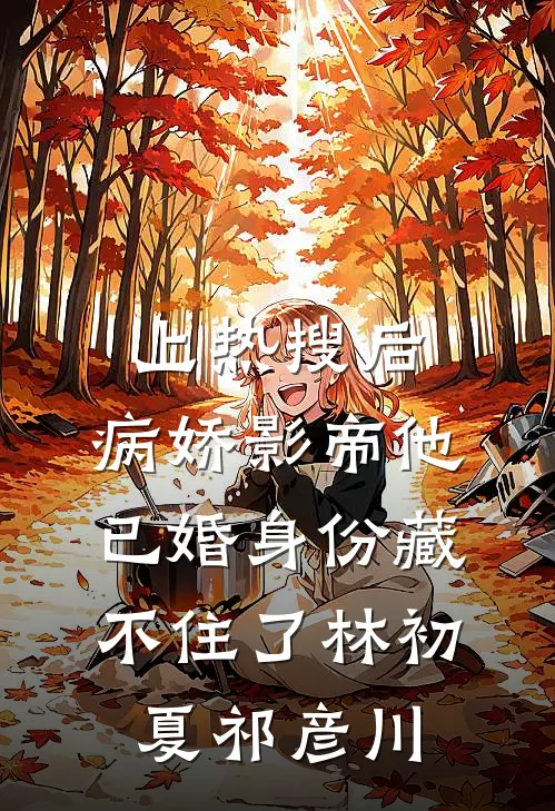 上热搜后,病娇影帝他已婚身份藏不住了林初夏祁彦川