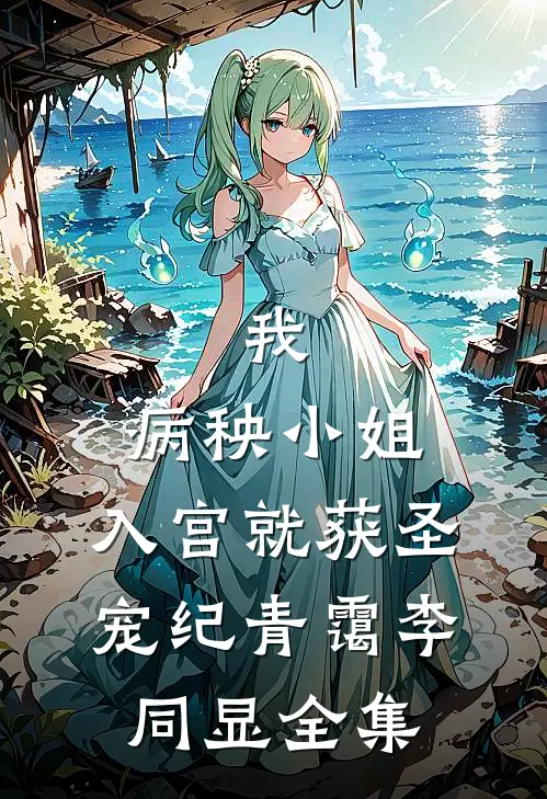 我，病秧小姐，入宫就获圣宠纪青霭李同显 全集