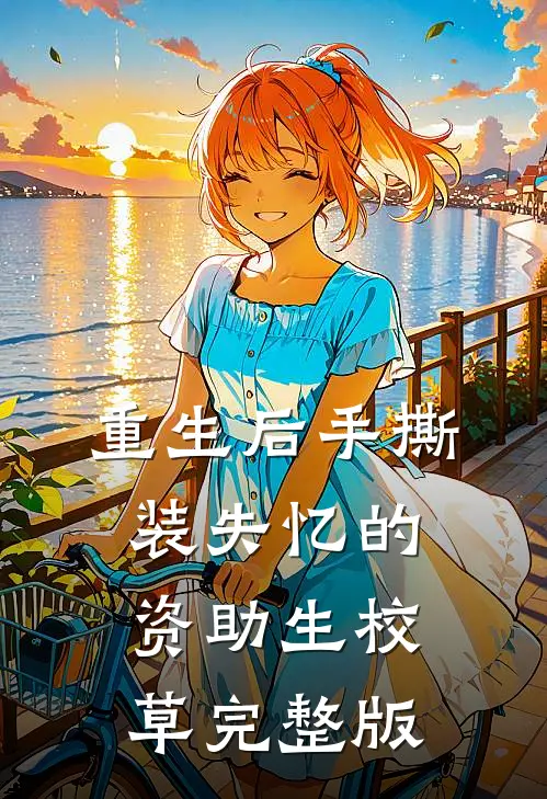 重生后手撕装失忆的资助生校草完整版