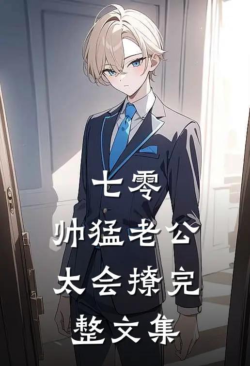 七零：帅猛老公太会撩完整文集