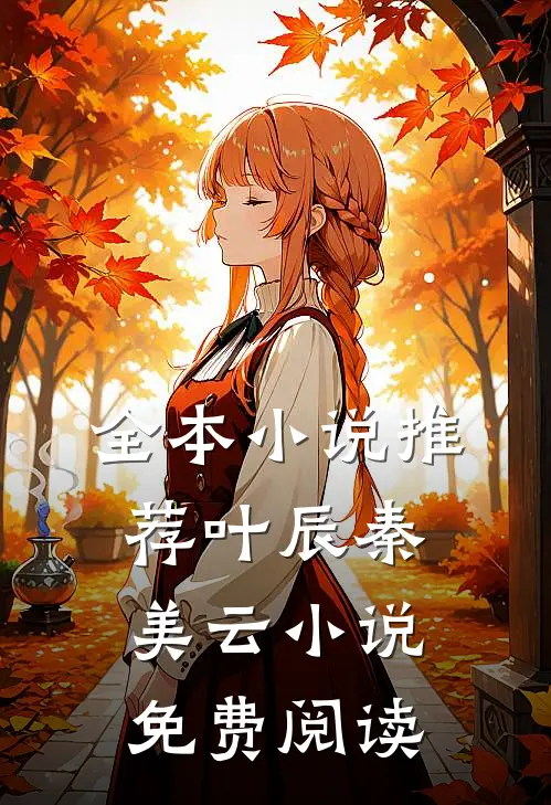 全本小说推荐叶辰秦美云小说免费阅读