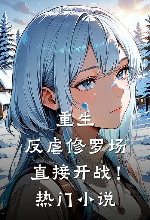 重生：反虐修罗场，直接开战！热门小说