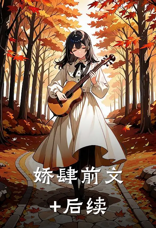 娇肆前文+后续