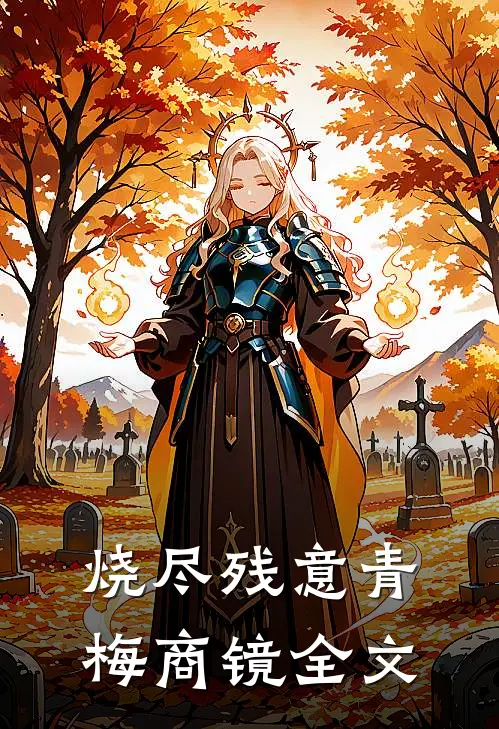 烧尽残意青梅商镜全文