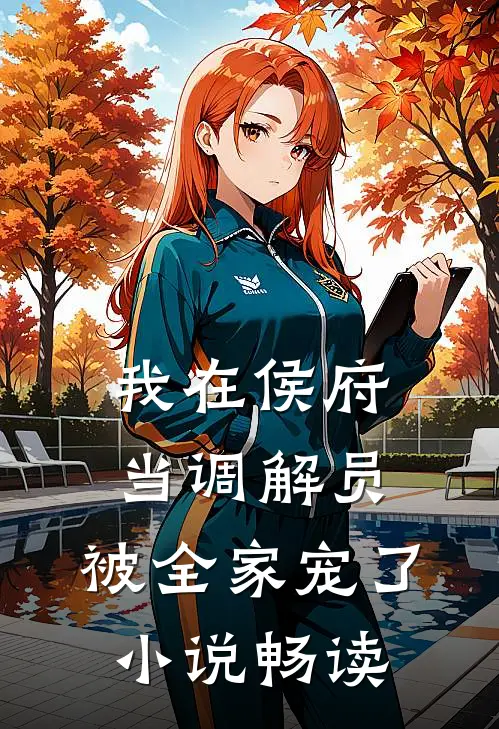 我在侯府当调解员，被全家宠了小说畅读