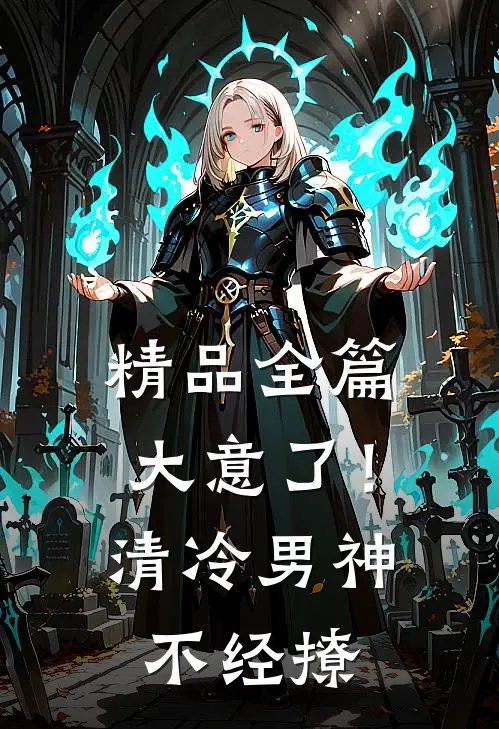 精品全篇大意了！清冷男神不经撩