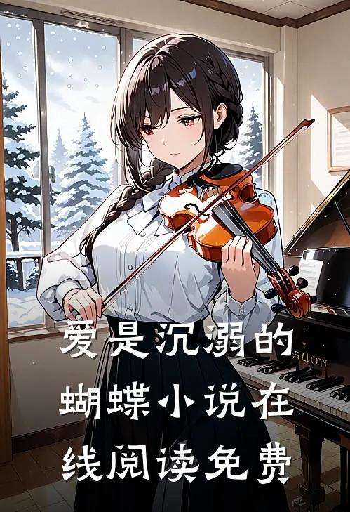 爱是沉溺的蝴蝶小说在线阅读免费
