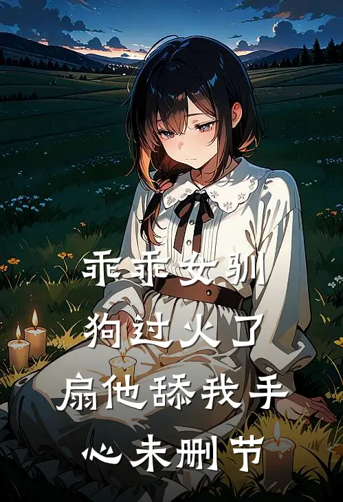 乖乖女驯狗过火了，扇他舔我手心未删节