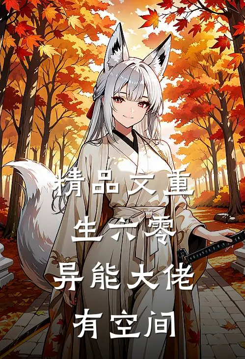精品文重生六零：异能大佬有空间