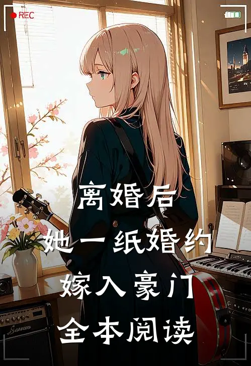 离婚后，她一纸婚约嫁入豪门全本阅读
