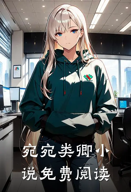 宛宛类卿小说免费阅读