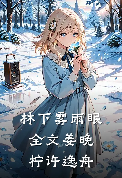 林下雾雨眠全文姜晚柠许逸舟