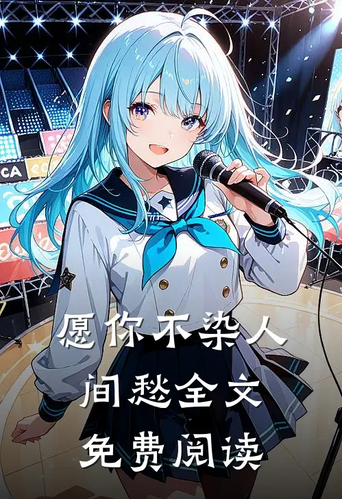 愿你不染人间愁全文免费阅读