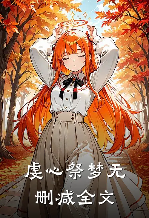 虔心祭梦无删减全文