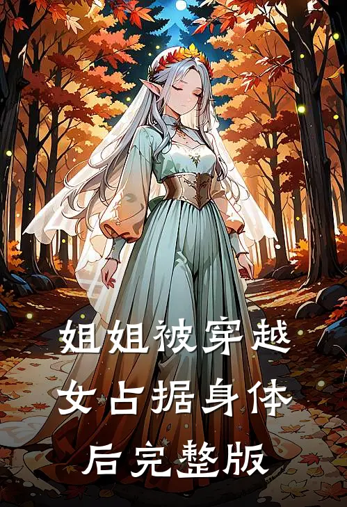 姐姐被穿越女占据身体后完整版