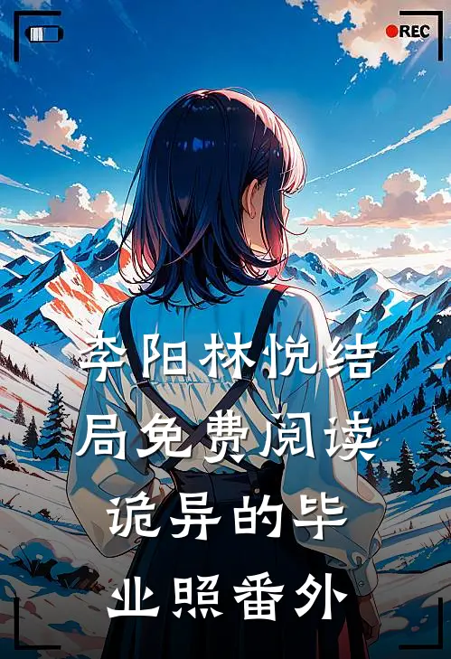 李阳林悦结局免费阅读诡异的毕业照番外