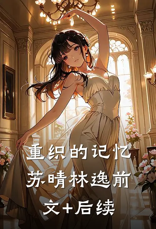重织的记忆苏晴林逸前文+后续